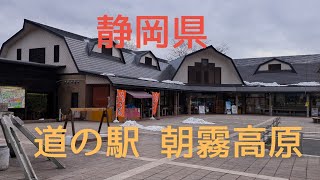 道の駅 朝霧高原を紹介します！