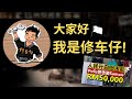 [汽车与人]一个平凡修车仔的频道,先来跟大家八卦最近的时事!