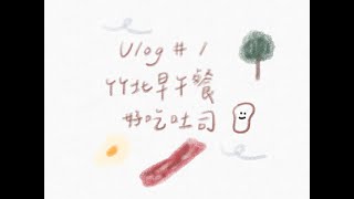 Vlog #1 ｜竹北好吃早午餐、逛日系雜貨、風城散步日常