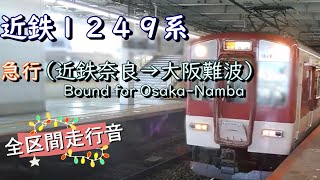 近鉄１２４９系　急行（近鉄奈良→大阪難波）【全区間走行音】