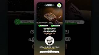 ദുനിയാവിലെ ഏറ്റവും വലിയ സ്വർഗ്ഗം #simsarul_haq_hudavi_new_speech