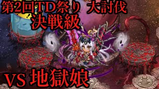 【城プロRE】第二回超TD祭り 大討伐・決戦級 地獄娘討伐戦