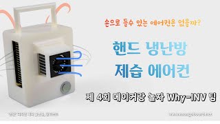 들고다닐 수 있는 에어컨 있으면 좋겠다.. [제 4회 메이커랑 놀자]