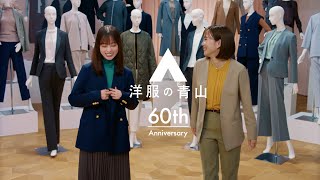 洋服の青山　「60周年の洋服の青山　レディスに本気」篇