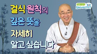 걸식 원칙의 깊은 뜻을 자세히 알고 싶습니다