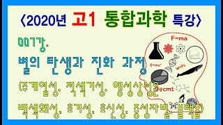 고1 통합과학 특강 - 007. 별의 탄생과 진화 과정 (주계열성, 적색거성, 초거성, 행성상성운, 백색왜성, 초신성, 중성자별, 블랙홀)