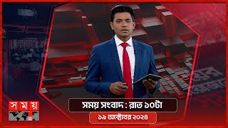 সময় সংবাদ : রাত ১০টা | ১৯ অক্টোবর ২০২৪ | Somoy TV Bulletin 10 pm | Latest Bangladeshi News