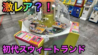 超激レア機種！初代スウィートランドをプレイする計画【クレーンゲーム】claw machine