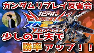 やり直し　【マキオン、クロブ】第174回　蟹貴のガンダムリプレイ反省会【EXVSMBON、EXVS2XB】【コーチング】【初見歓迎】