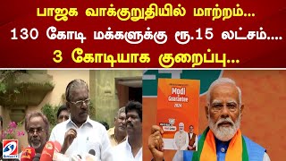 பாஜக வாக்குறுதியில் மாற்றம்...130 கோடி மக்களுக்கு ரூ.15 லட்சம்....  3 கோடியாக குறைப்பு...