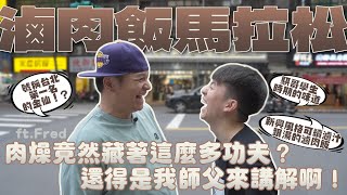 滷肉飯馬拉松！騏哥學生時期的味道、新興風格可續滷汁跟湯的滷肉飯、號稱台北第一名的金仙！？肉燥竟然藏著這麼多功夫？還得是我師父來講解啊！ft. @foodfoodaddict
