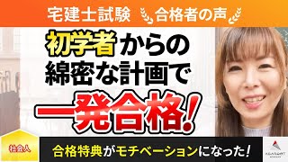 【宅建試験】令和5年度　合格者インタビュー  佐藤 菜摘さん「初学者から綿密な計画で一発合格！」｜アガルートアカデミー