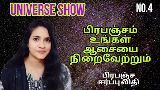 4 UNIVERSE SHOW | பிரபஞ்சம் உங்கள் ஆசையை நிறைவேற்றும் | பிரபஞ்ச ஈர்ப்பு விதி|S Lavanya director