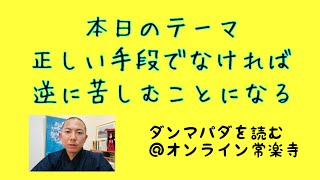 正しい手段でなければ逆に苦しむ【ダンマパダを読もう１１０】