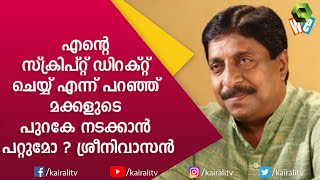 ധ്യാൻ എന്നോട് സ്ക്രിപ്റ്റ് പോലും പറഞ്ഞില്ല:  ശ്രീനിവാസൻ |Sreenivasan | Interview | kairali WE