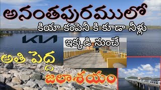 penukonda kia water reservoir |Golla palli reservior| opened by #CBN_AP_CM