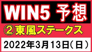 【WIN5予想】WIN5必勝！！中山10R　②東風ステークス　2022年3月13日（日）