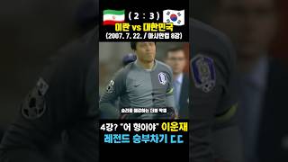 이운재가 승부차기 최강자임을 입증한 레전드 아시안컵 ㄷㄷ (대한민국 vs 이란 / 2007. 7. 22.)