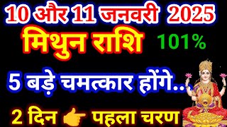 मिथुन राशि 10,11 जनवरी 2025 को 5 बड़े चमत्कार होकर रहेंगे, Mithun rashi, आज का मिथुन राशिफल, Gemini