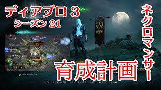 【diablo3 ディアブロ3】シーズン21 ネクロマンサーで攻める回【編集済ver】【ネクロマンサー　necromancer】