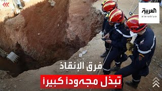 مراسل العربية في شفشاون: فرق الإنقاذ تبذل مجهودًا كبيرًا لإنقاذ ريان رغم المخاوف من انجراف التربة