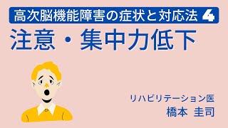 高次脳機能障害の症状と対応法4 ー注意・集中力低下ー