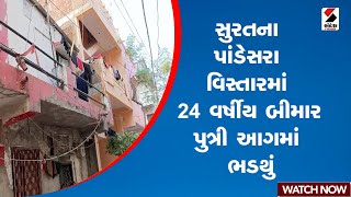 સુરતમાં  24 વર્ષીય બીમાર પુત્રી આગમાં ભડથું | Gujarat | Surat | Fire | Sandesh News