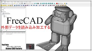 FreeCADにTinkerCADのSTLデータを読み込んで加工する #123