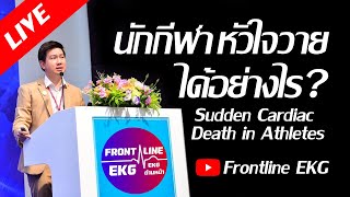 (Live) นักกีฬาหัวใจวายได้อย่างไร? (Sudden Cardiac Death in Athletes)