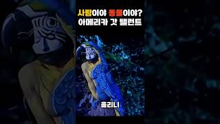 사람이야 동물이야? 아메리카 갓 탤런트