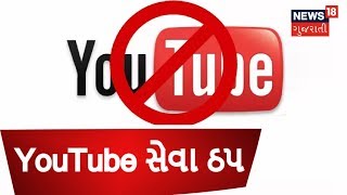 YouTube Down : Company says resolving issue | SAMACHAR SATAT | News18 Gujarati