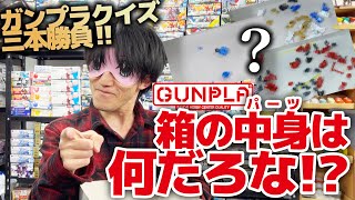 ガンプラクイズ三本勝負！箱の中身は何だろな？目隠し＆パーツ単位で解るか!?ご一緒にお考え下さい！！【機動戦士ガンダム】inつくるLABO