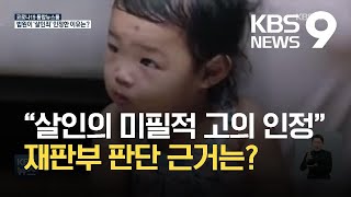 “살인의 미필적 고의 인정”…재판부 판단 근거는? / KBS 2021.05.14.