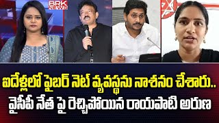 ఐదేళ్లలో ఫైబర్ నెట్ వ్యవస్థను నాశనం చేశారు.. | Janasena Leader Rayapati Aruna Comments On YCP Leader