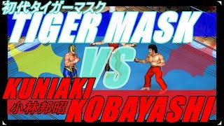 【新日本】タイガーマスク vs 小林邦昭【ファイプロワールド】TIGER MASK vs KUNIAKI KOBAYASHI