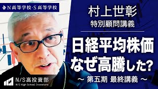 【N/S高 投資部】「なぜ日本株は上がったのか？ 」村上世彰特別顧問 講義 ～投資を経験した高校生たちへ2023～