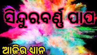 ସିନ୍ଦୁରବର୍ଣ୍ଣ ପାପ