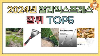 인기 갈퀴 추천 : 알리익스프레스 BEST5