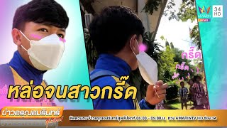 ขวัญใจสาวน้อย เมื่อเห็นครูฝึกสอนสุดหล่อเดินผ่าน | ข่าวอรุณอมรินทร์ | 270865