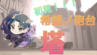 【FFXIV】【ネタバレ】希望ノ砲台:「塔」で騒ぐ人たち！！