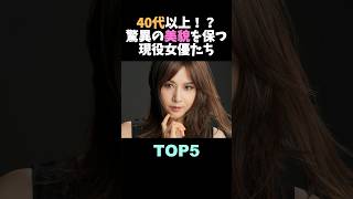 驚異の若さ！40代以上とは思えない美貌を誇る現役女優TOP5 #芸能人 #shorts #かわいい