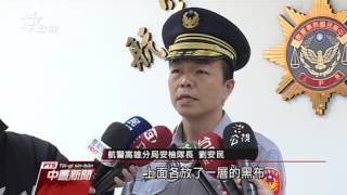 高雄航警查獲 最大宗挾帶毒品出境案 20160330公視中晝新聞