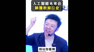 【张琦商业咨询】人工智能未来会颠覆所有的教育行业