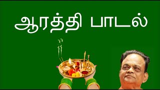 ஓம் ஜெய் சிவசங்கரரே | Om Jai Siva Shankarare