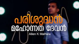 Parisudhan Mahonnatha Devan || Allen K Mathew