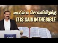 ஒரு சிந்தனை #806 | | IT IS  SAID IN THE BIBLE | பைபிள்ல சொல்லியிருக்கு | | Bro.Felix |