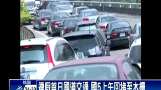 清明連假首日 上午局部路段擁塞－民視新聞