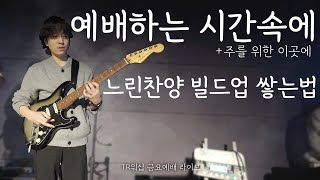 느린찬양 빌드업 쌓는법 | 예배하는 시간속에 + 주를위한 이곳에