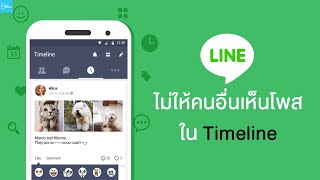 วิธีตั้งค่าไลน์ ไม่ให้เพื่อนเห็นโพสใน Timeline ที่เราโพส