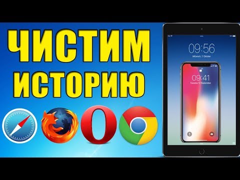 Как очистить историю и куки на iPhone, iPad, iPod touch и iPhone X ВО ВСЕХ БРАУЗЕРАХ! Как очистить историю и куки на iPhone, iPad, iPod touch и iPhone X ВО ВСЕХ БРАУЗЕРАХ!